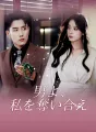 男よ、私を奪い合え cover