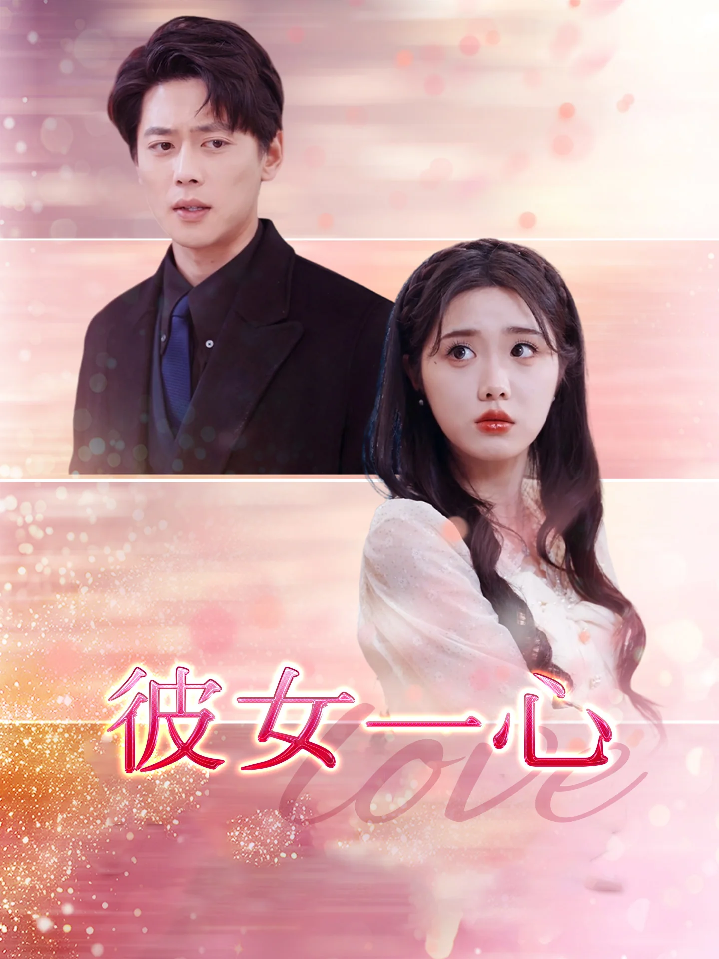 彼女一心