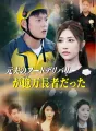 元夫のフードデリバリーが億万長者だった cover