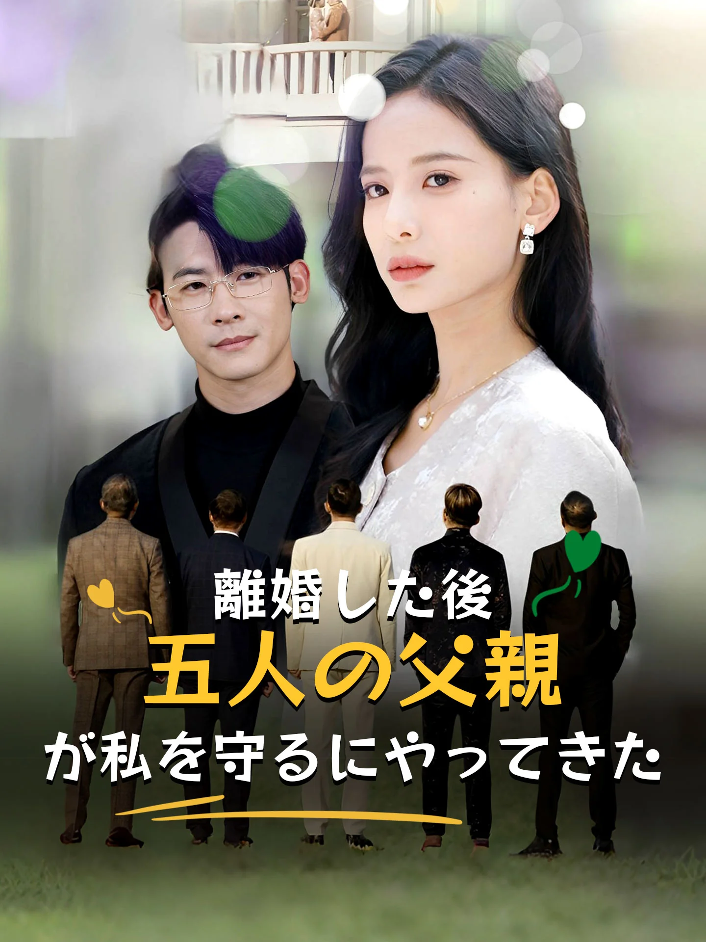 離婚した後、五人の父親が私を守るにやってきた