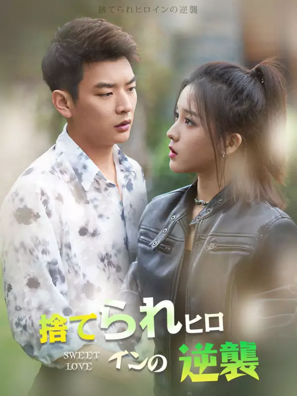 捨てられヒロインの逆襲