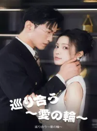 巡り合う～愛の輪～