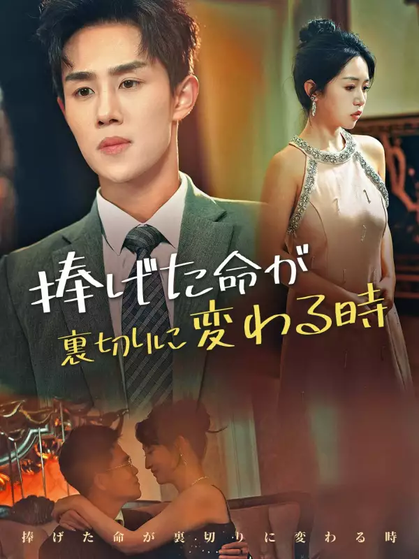 捧げた命が裏切りに変わる時