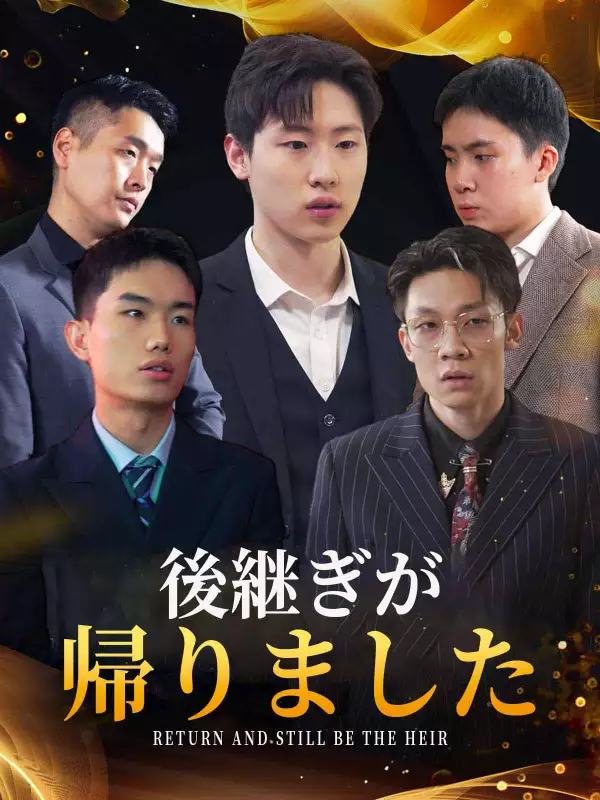 後継ぎが帰りました