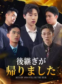 後継ぎが帰りました