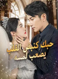 حبك كنبض القلب يصعب لمسه