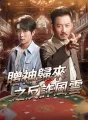 賭神歸來之反詐風雲 cover
