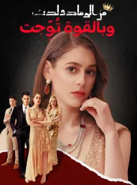 من الرماد ولدت، وبالقوة تُوِّجت