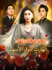 بعد مغادرتها، انهارت سوق الأسهم