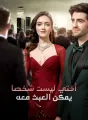 أختي ليست شخصا يمكن العبث معه cover