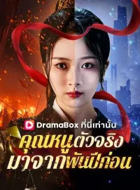 คุณหนูตัวจริงมาจากพันปีก่อน