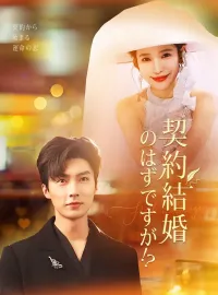 契約結婚のはずですが!?ショートドラマ