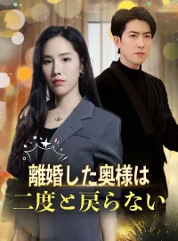 離婚した奥様は二度と戻らないショートドラマ