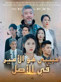 حبيبي هو الأمير في الأصل (مدبلج)