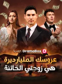 عروسك المليارديرة هي زوجتي الخائنة (مدبلج)