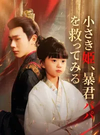 小さき姫、暴君パパを救ってみる（日本語吹替版）