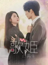歌姫の再生