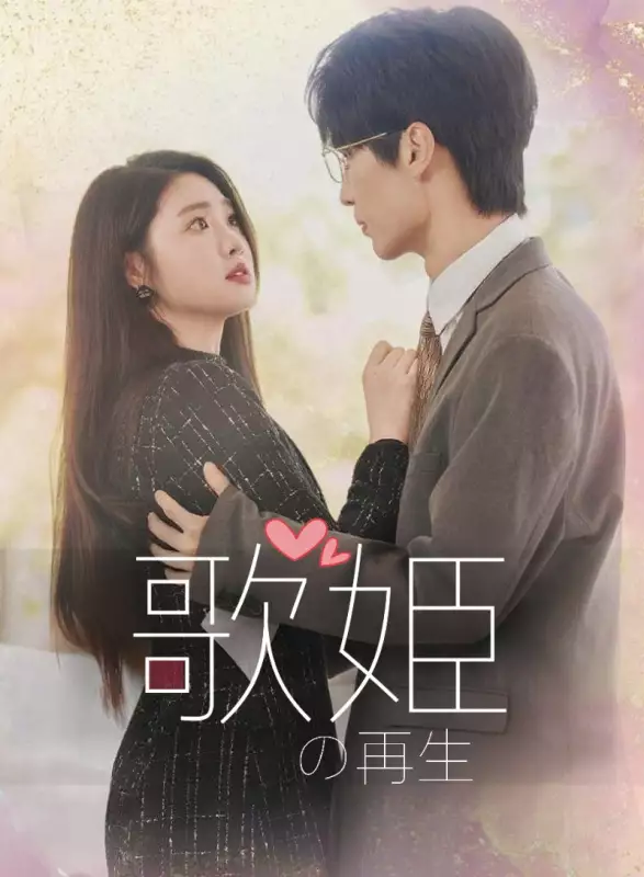 歌姫の再生