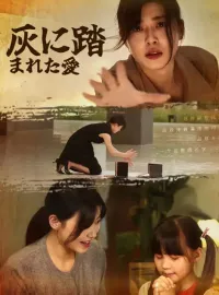 灰に踏まれた愛