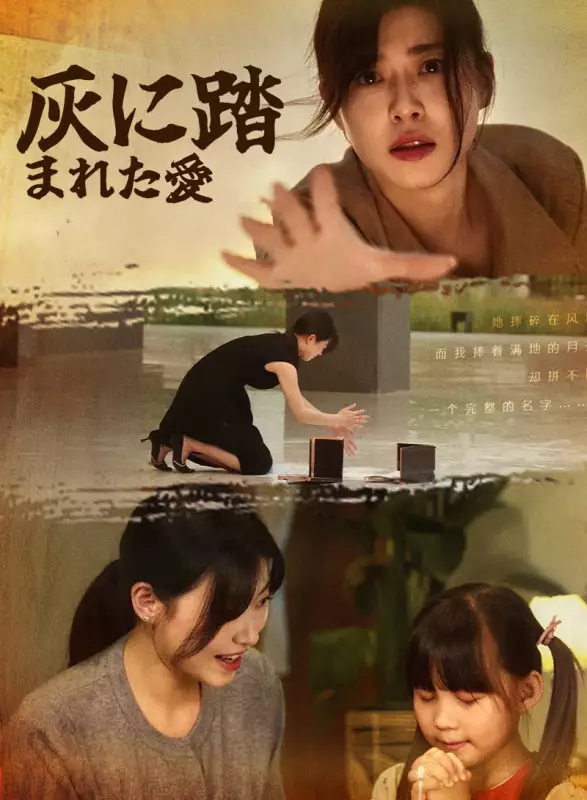 灰に踏まれた愛