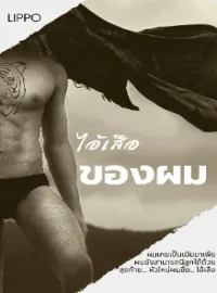 ไอ้เสือ-ของผม