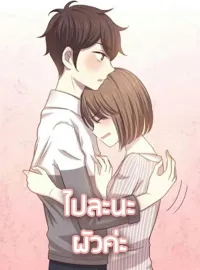 ไปละนะ ผัวค่ะ