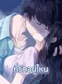 ที่รัก อยู่ไหน cover