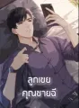 ลูกเขยคุณชายฉี cover