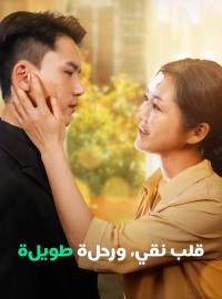 قلب نقي، ورحلة طويلة