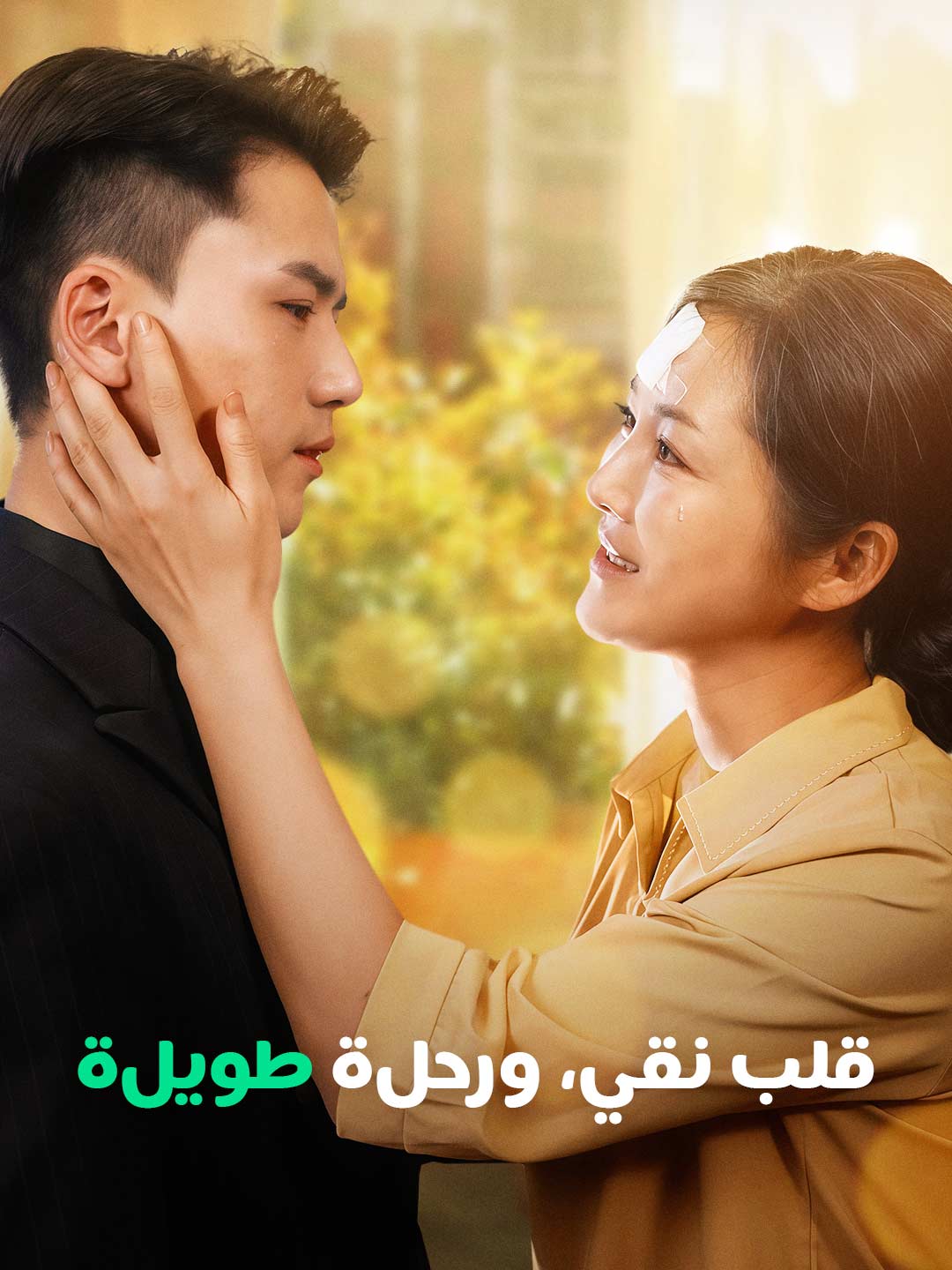 قلب نقي، ورحلة طويلة