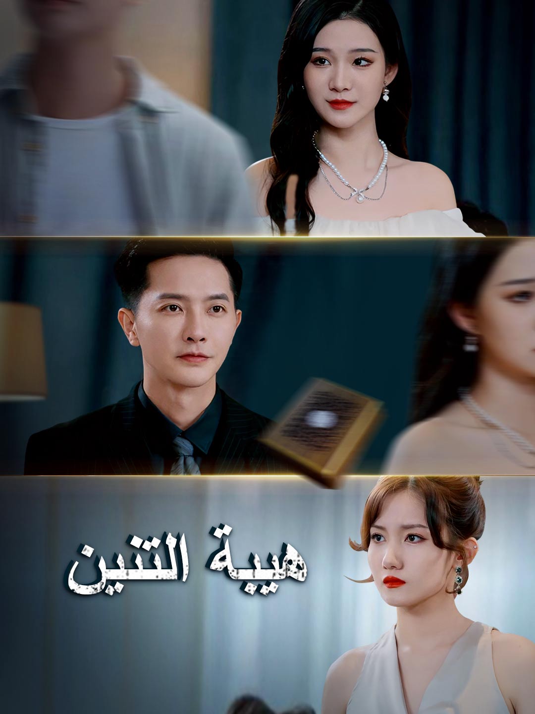 هيبة التنين