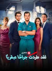 لقد طردت جراحًا عبقريًا