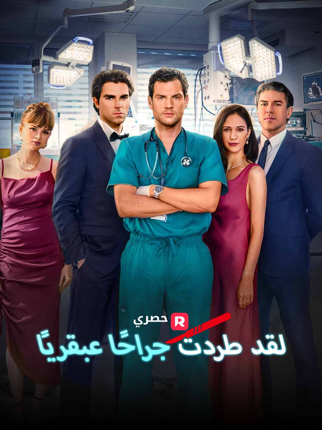 لقد طردت جراحًا عبقريًا