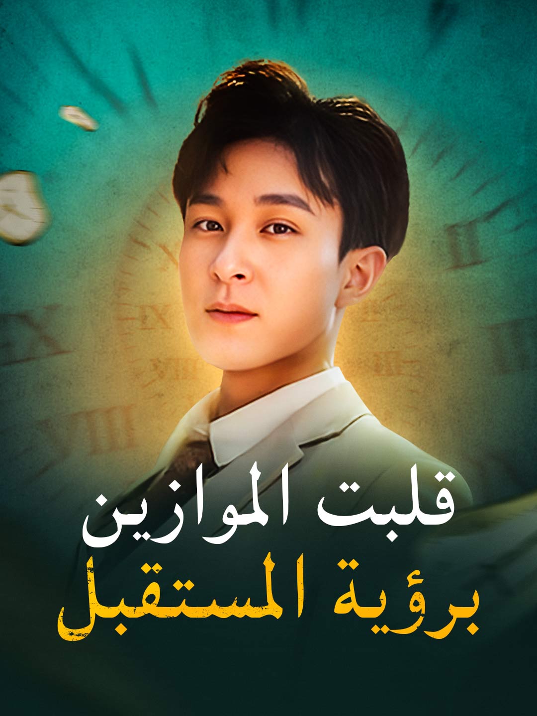 قلبت الموازين برؤية المستقبل