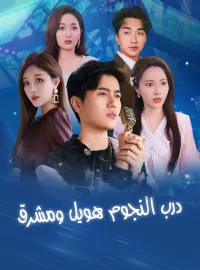 درب النجوم طويل ومشرق