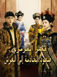قصر القرمزي: صعود الخادمة إلى العرش