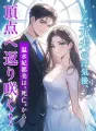 クズ元夫の浮気後、温水妃都美は“死亡”から頂点へ返り咲く! cover