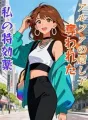 アルファの隠し子、奪われた私の特効薬 cover