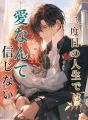二度目の人生では、愛なんて信じない cover