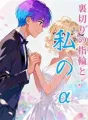 裏切りの指輪と、私のα cover