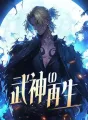 武神の再生 cover