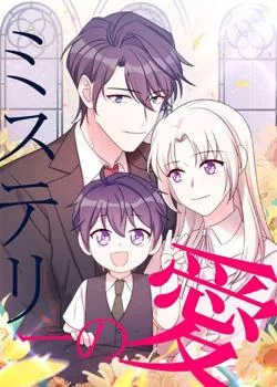 ミステリーの愛