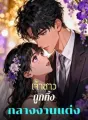 เจ้าสาวถูกทิ้งกลางงานแต่ง cover