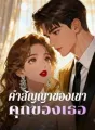 คำสัญญาของเขา คุกของเธอ cover