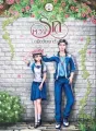 หวงรัก (เมียวัยเยาว์) cover