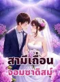 ซีรีส์สามีเถื่อนจอมซาดิสม์ cover
