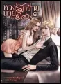 หวงรักร้ายนายวิศวะ cover