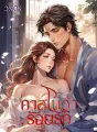 คาสโนว่าร้อยรัก cover