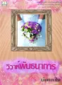 วิวาห์พันธนาการ cover