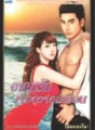 อาญารักเจ้าพ่อจอมเถื่อน cover